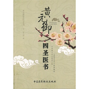 正版 黄元御四圣医书（黄元御精品医书）秦悦 中国医药科技出版社