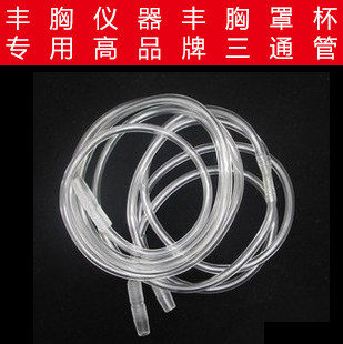 丰胸仪器罩杯三通软管美容三叉管