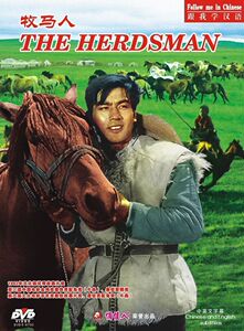 【正版】谢晋导演经典老电影 牧马人1DVD 朱时茂,丛珊,刘琼,朱犇