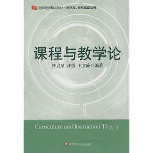 课程与教学论/钟启泉 华东师范大学出版社 9787561760185正版书籍