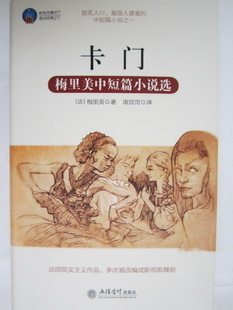 【商城正版】  时光文库-卡门 现货