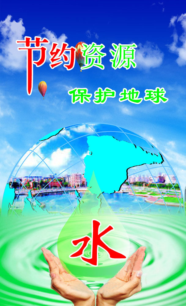 590海报印制海报展板素材815节约资源保护地球水标语