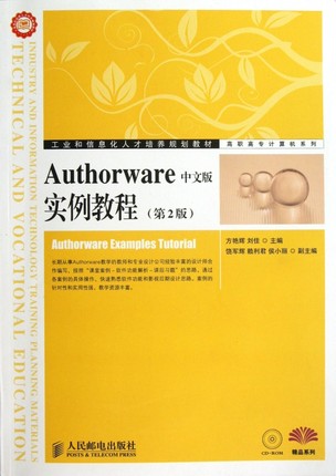 Authorware中文版实例教程(附光盘第2版工业和信息化人才
