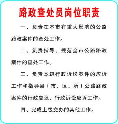 624海报印制海报展板素材943路政查处员岗位职责