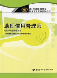 助理信用管理师 国家职业资格三级