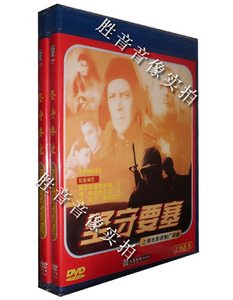 上译配音经典珍藏 苏联电影 1957年 坚守要塞 1DVD毕克 尚华