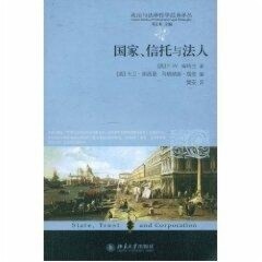 政治与法律哲学经典译丛—国家、信托与法人（英）F.W.梅特兰北京大学9787301144411