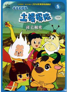 祥云解密/牛牛和妞妞土楼探险 正版书籍 木垛图书