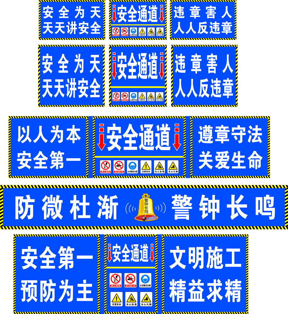 630海报印制海报展板素材669建筑工地安全通道标语