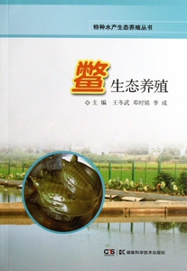 鳖生态养殖/特种水产生态养殖丛书  正版书籍 木垛图书