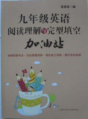 商城正版 九年级英语阅读理解与完型填空 加油站