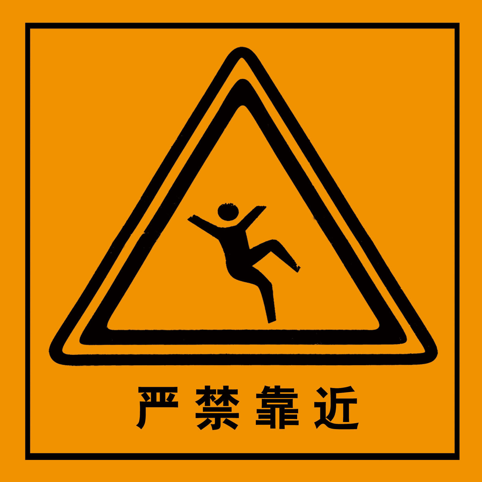 海报印制208海报展板素材(制作)1153 禁止靠近警示牌标志牌
