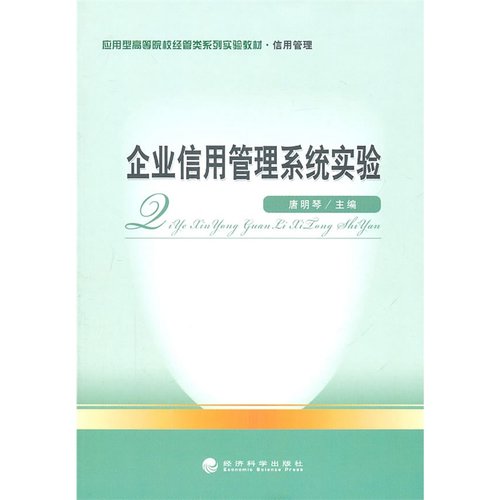 企业信用管理系统实验