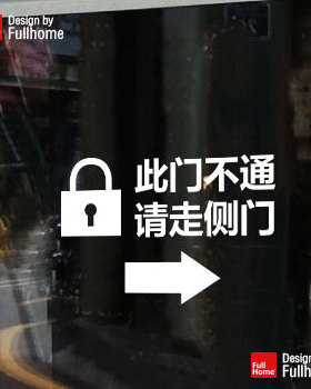 此门不通请走侧门玻璃贴标识标语警告提示贴纸门贴墙贴商场公司