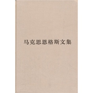 【人民出版社】（普及本）马克思恩格斯文集（第九卷）