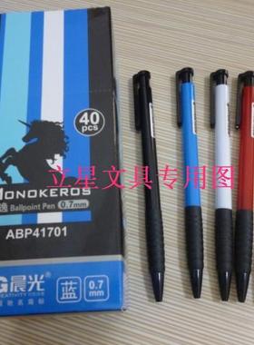 40支/盒 正品晨光俊逸ABP41701按动圆珠笔 0.7mm原子笔 黑色蓝色