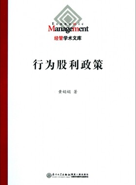 行为股利政策/经管学术文库 管理 正版书籍 木垛图书