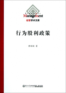 行为股利政策/经管学术文库 管理 正版书籍 木垛图书