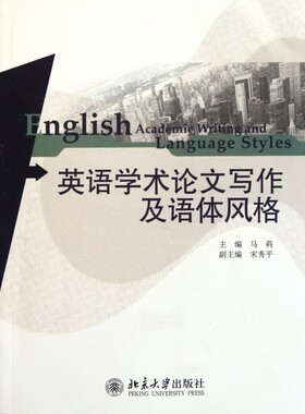 英语学术论文写作及语体风格  正版书籍 木垛图书