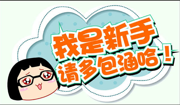 583海报印制展板墙贴喷绘写真449,新手上路司机即时贴警告示驾校