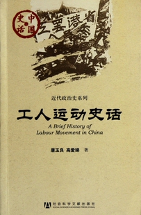 工人运动史话/近代政治史系列/中国史话  正版书籍 木垛图书