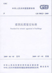 GB50023-2009 建筑抗震鉴定标准