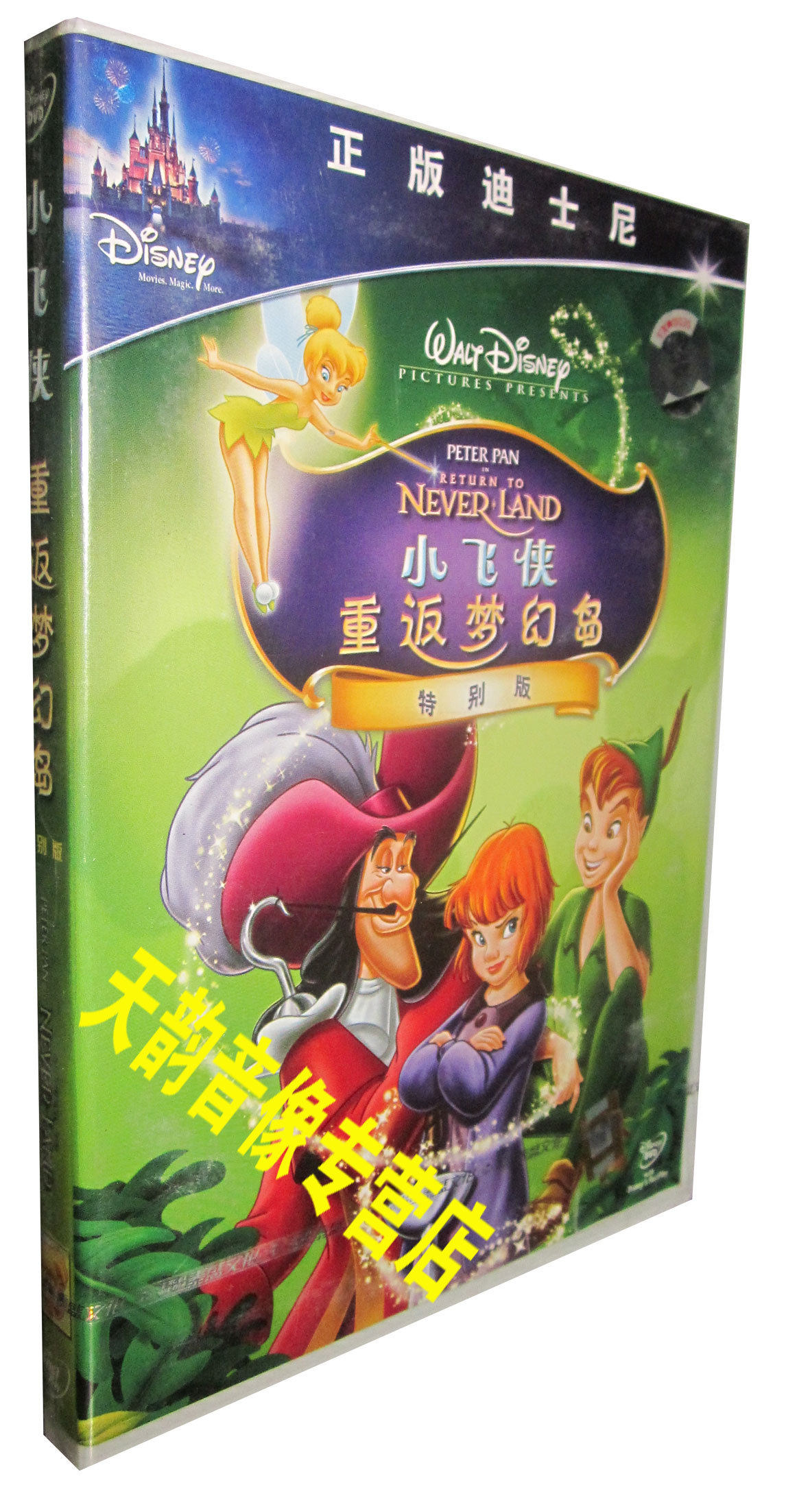 正版 小飞侠重返梦幻岛特别版 盒装d9 dvd