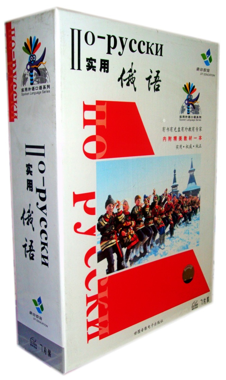 俄罗斯 实用俄语 书+7CD-ROM口语听说能力辅导教学正版光盘