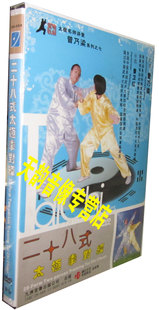 曾卫红 1DVD 太极拳对练 武术教学 曾乃梁 二十八式 正版