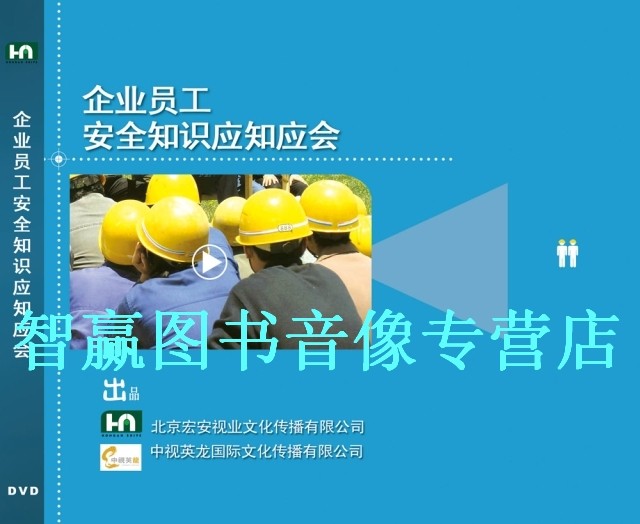 包发票正版 企业员工安全知识应知应会 1CD-ROM 安全月培训教材