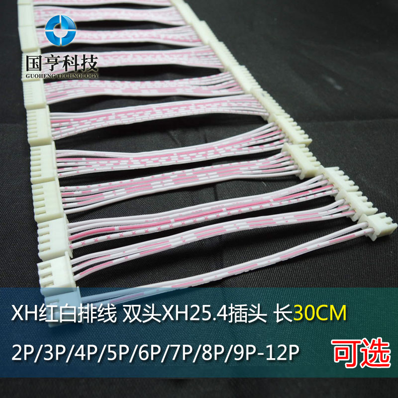 XH红白排线双头XH2.54插头长30CM 2P3P4P5P6P7P8P9P10P12P连接线