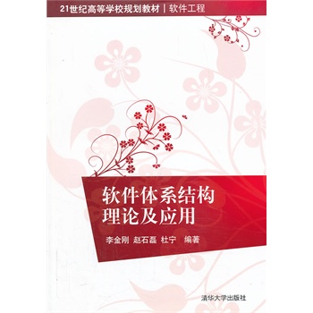 【官方正版】软件体系结构理论及应用（21世纪高等学校规划教材软件工程） 清华大学出版社