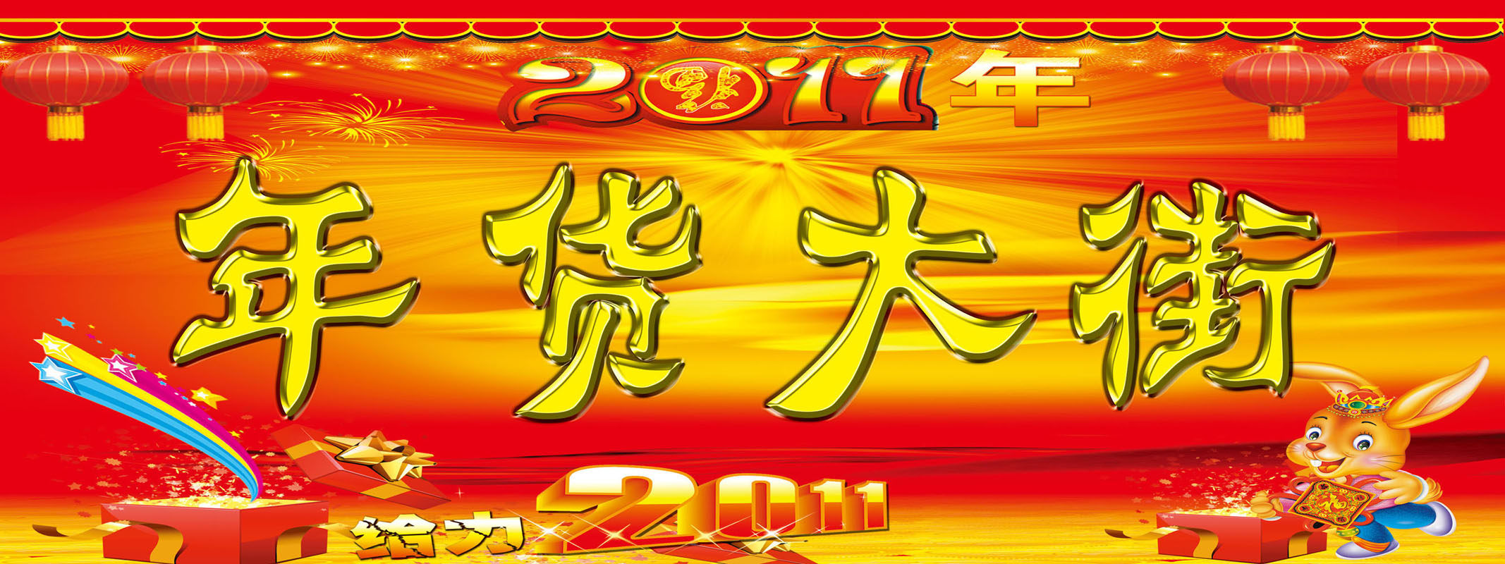 651海报印制定制展板素材414年货大街(3)