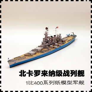 美国北卡罗来纳级战列舰1 400纸模型JSC图纸手工制作DIY非成品