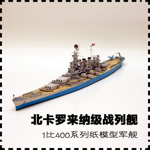 北卡罗来纳级战列舰1400纸模型