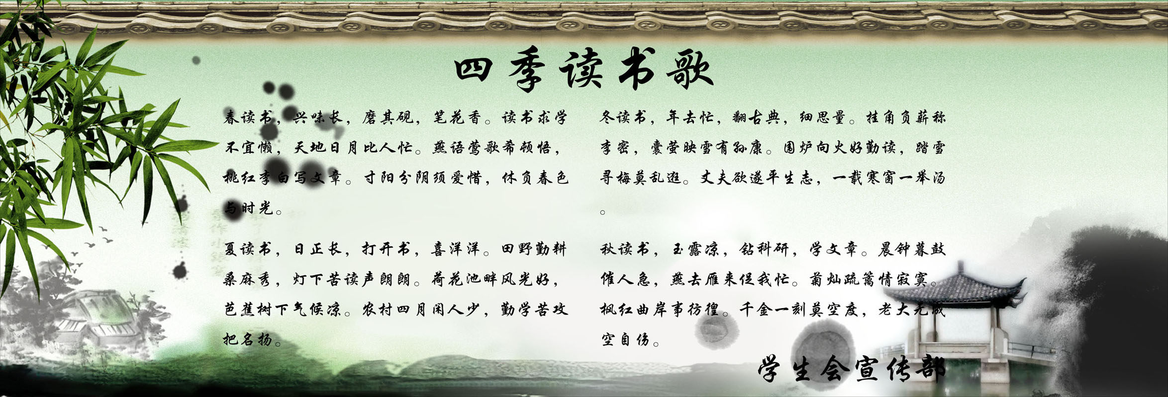 649海报印制定制展板素材428学校学生会四季读书歌水墨中国风
