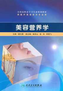 美容营养学 全国高职高专卫生部规划教材 供医疗美容技术专业用 晏志勇 编著 人民卫生出版社9787117129329