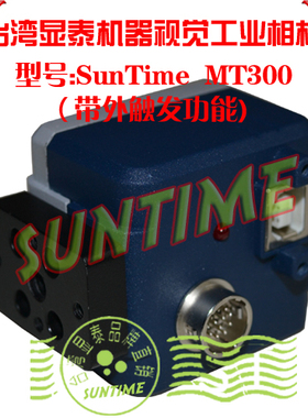 台湾显泰300万像素机器视觉USB工业相机\含C#\VB.NET\带外触发