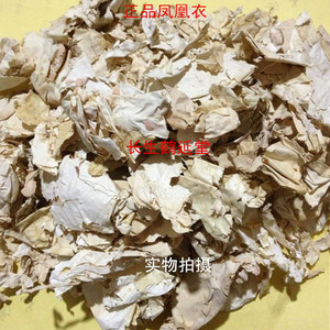 中药材凤凰衣 鸡蛋皮 鸡蛋衣500克15元