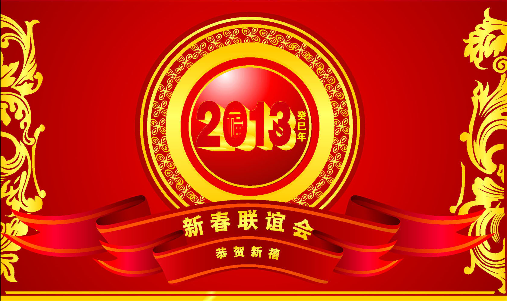 587海报印制海报展板素材525新春联谊会企业年终总结大会背景