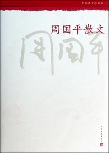 周国平散文(中华散文珍藏版)  博库网