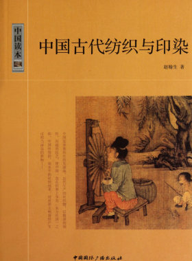中国古代纺织与印染 裁缝剪裁服装制作时装理论纺织布料工艺专业设计 服装设计书籍零基础自学服装设计 正版图书籍 博库网