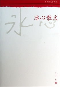 冰心散文(中华散文珍藏版) 冰心 正版书籍