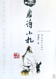 唐诗小札(逸堂四品) 博库网