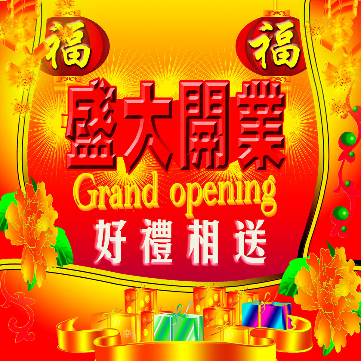 海报印制663展板素材790盛大开业宣传背景