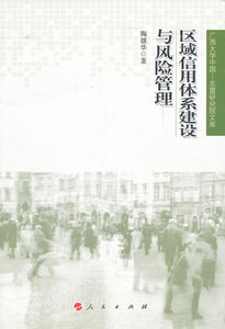 区域信用体系建设与风险管理 书店 陶雄华 信托、信贷书籍 书 畅想畅销书
