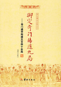 包邮 赠书签 御定奇门阳遁九局：奇门遁甲阳遁五百四十全局 华龄