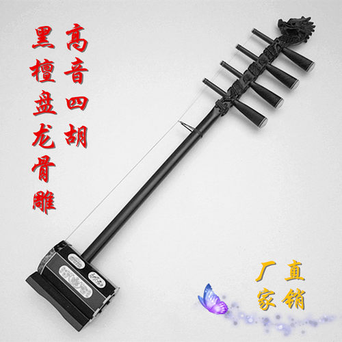 专业系列 优质黑檀盘龙骨雕高音四胡乐器 送正厂配件 正品保障