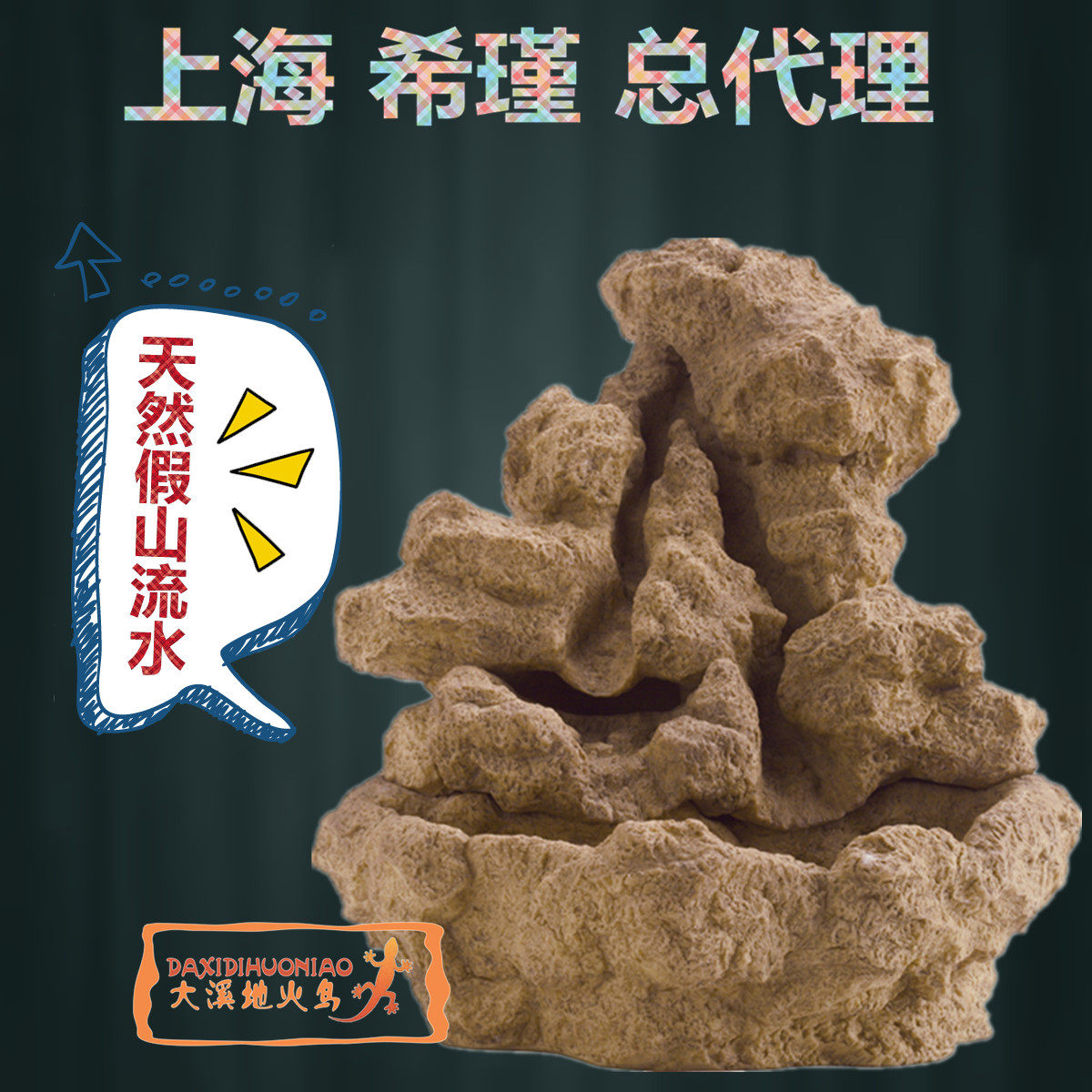 流水器爬虫加湿器蜥蜴变色龙水盆造景假山流水瀑布自动饮水器