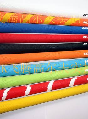 高尔夫握把 冲信用跳楼价卖 高尔夫球杆IOMIC负离子握把包邮